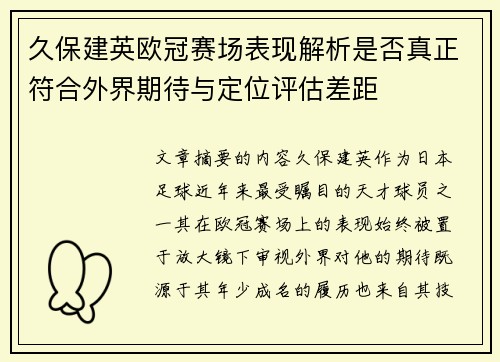 久保建英欧冠赛场表现解析是否真正符合外界期待与定位评估差距 久保建英欧冠赛场表现解析是否真正符合外界期待与定位评估差距