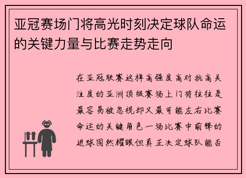 亚冠赛场门将高光时刻决定球队命运的关键力量与比赛走势走向