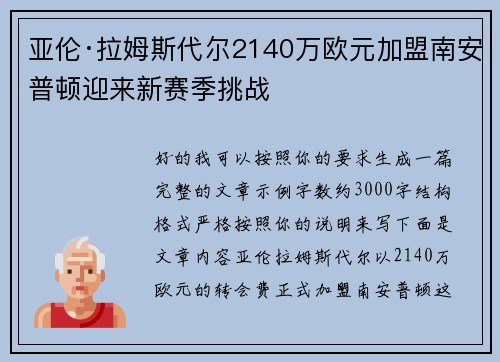 亚伦·拉姆斯代尔2140万欧元加盟南安普顿迎来新赛季挑战