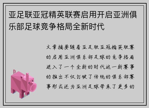 亚足联亚冠精英联赛启用开启亚洲俱乐部足球竞争格局全新时代 亚足联亚冠精英联赛启用开启亚洲俱乐部足球竞争格局全新时代