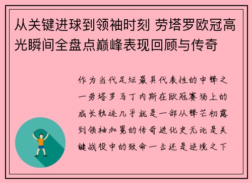 从关键进球到领袖时刻 劳塔罗欧冠高光瞬间全盘点巅峰表现回顾与传奇