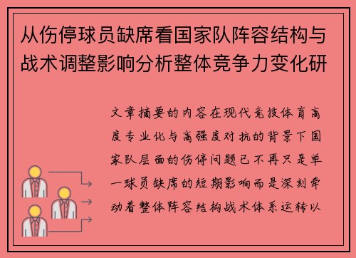 从伤停球员缺席看国家队阵容结构与战术调整影响分析整体竞争力变化研究 从伤停球员缺席看国家队阵容结构与战术调整影响分析整体竞争力变化研究