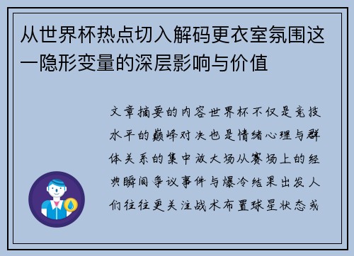 从世界杯热点切入解码更衣室氛围这一隐形变量的深层影响与价值 从世界杯热点切入解码更衣室氛围这一隐形变量的深层影响与价值