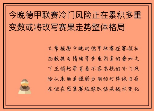 今晚德甲联赛冷门风险正在累积多重变数或将改写赛果走势整体格局