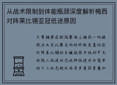 从战术限制到体能瓶颈深度解析梅西对阵莱比锡亚冠低迷原因