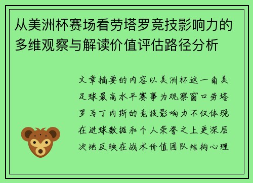 从美洲杯赛场看劳塔罗竞技影响力的多维观察与解读价值评估路径分析