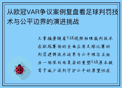 从欧冠VAR争议案例复盘看足球判罚技术与公平边界的演进挑战