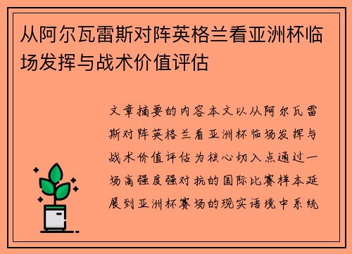从阿尔瓦雷斯对阵英格兰看亚洲杯临场发挥与战术价值评估 从阿尔瓦雷斯对阵英格兰看亚洲杯临场发挥与战术价值评估