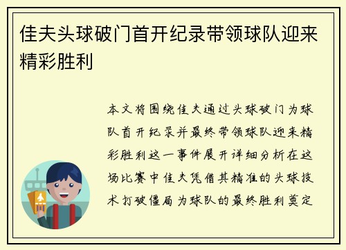 佳夫头球破门首开纪录带领球队迎来精彩胜利