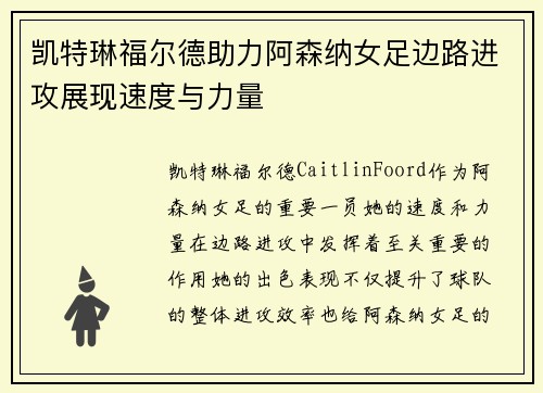凯特琳福尔德助力阿森纳女足边路进攻展现速度与力量
