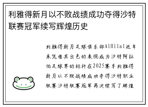 利雅得新月以不败战绩成功夺得沙特联赛冠军续写辉煌历史